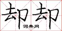 庞中华却却楷书怎么写