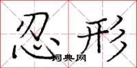 庞中华忍形楷书怎么写