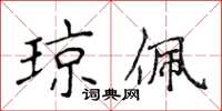 侯登峰琼佩楷书怎么写