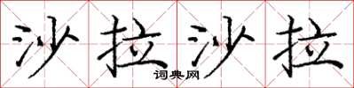 庞中华沙拉沙拉楷书怎么写