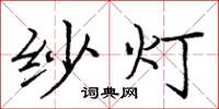 庞中华纱灯楷书怎么写