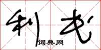 王冬龄利民草书怎么写