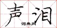 庞中华声泪楷书怎么写
