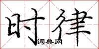 庞中华时律楷书怎么写