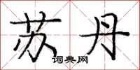 庞中华苏丹楷书怎么写
