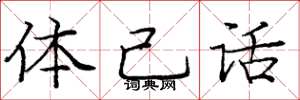 庞中华体己话楷书怎么写