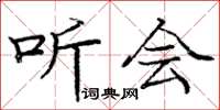 庞中华听会楷书怎么写