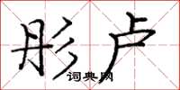 庞中华彤卢楷书怎么写