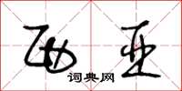 王冬龄西亚草书怎么写