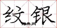 庞中华纹银楷书怎么写
