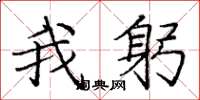 庞中华我躬楷书怎么写