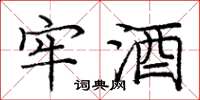 庞中华牢酒楷书怎么写