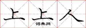 庞中华上上人楷书怎么写