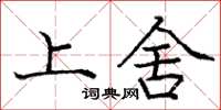 庞中华上舍楷书怎么写