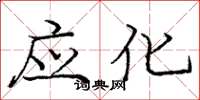 庞中华应化楷书怎么写