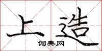 庞中华上造楷书怎么写