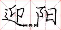 庞中华迎阳楷书怎么写