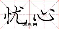 庞中华忧心楷书怎么写