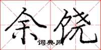 庞中华余饶楷书怎么写