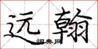 庞中华远翰楷书怎么写