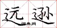 庞中华远逊楷书怎么写