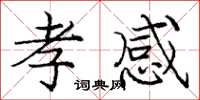 庞中华孝感楷书怎么写