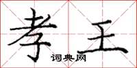庞中华孝王楷书怎么写