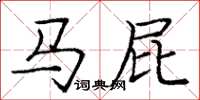庞中华马屁楷书怎么写