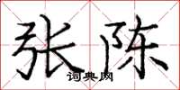 庞中华张陈楷书怎么写