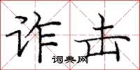庞中华诈击楷书怎么写