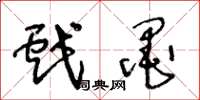 王冬龄戏墨草书怎么写