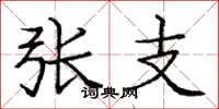 庞中华张支楷书怎么写