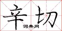 庞中华辛切楷书怎么写