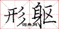 庞中华形躯楷书怎么写