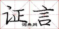 庞中华证言楷书怎么写
