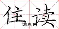 庞中华住读楷书怎么写