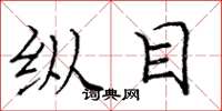 庞中华纵目楷书怎么写