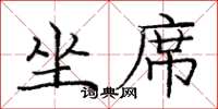 庞中华坐席楷书怎么写