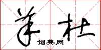 王冬龄羊杜草书怎么写