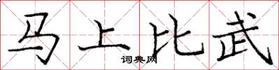 庞中华马上比武楷书怎么写