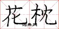 庞中华花枕楷书怎么写