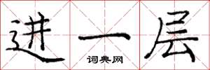 庞中华进一层楷书怎么写