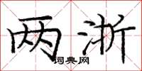 庞中华两浙楷书怎么写