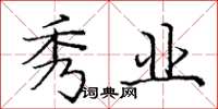 庞中华秀业楷书怎么写