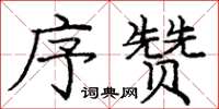 庞中华序赞楷书怎么写