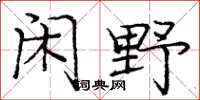 庞中华闲野楷书怎么写