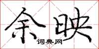 庞中华余映楷书怎么写