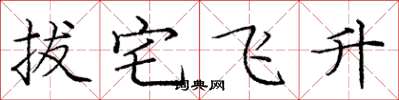 庞中华拔宅飞升楷书怎么写