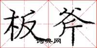庞中华板斧楷书怎么写