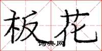 庞中华板花楷书怎么写